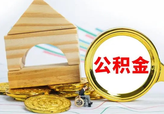 南漳公积金交了半年离职了可以取吗（住房公积金是不是离职半年就可以拿）